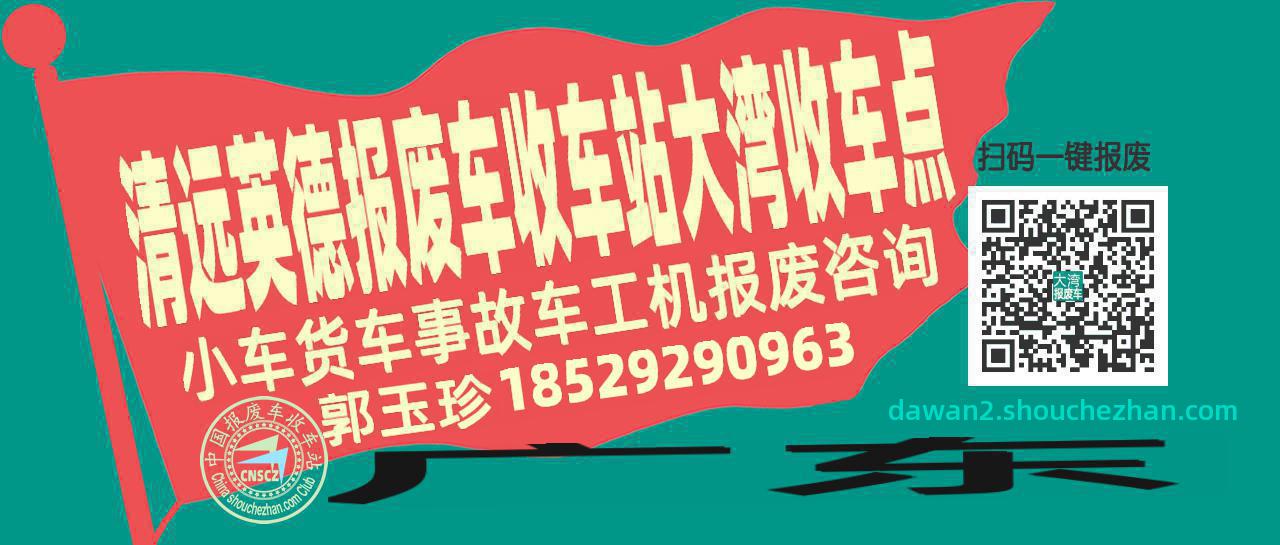清远英德收车站报废咨询大湾收车点